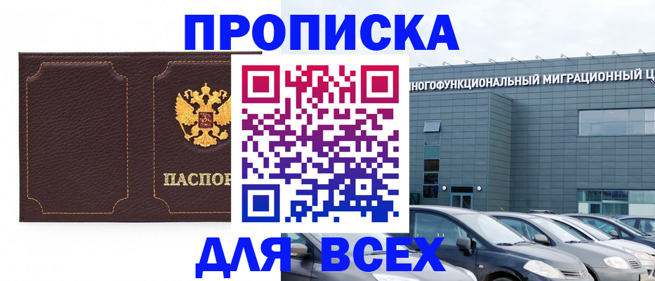 прописка 2025 в Магадане